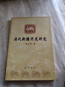 清代新疆开发研究（签赠书）