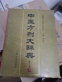 中医方剂大辞典（第3册）