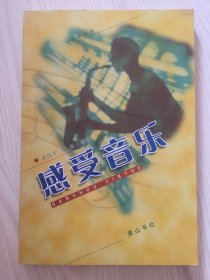 感受音乐