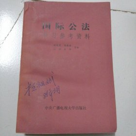 国际公法学习参考资料