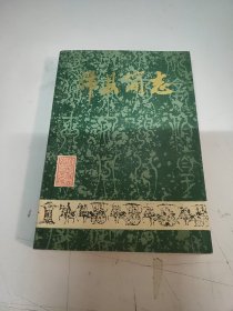 沛县简志