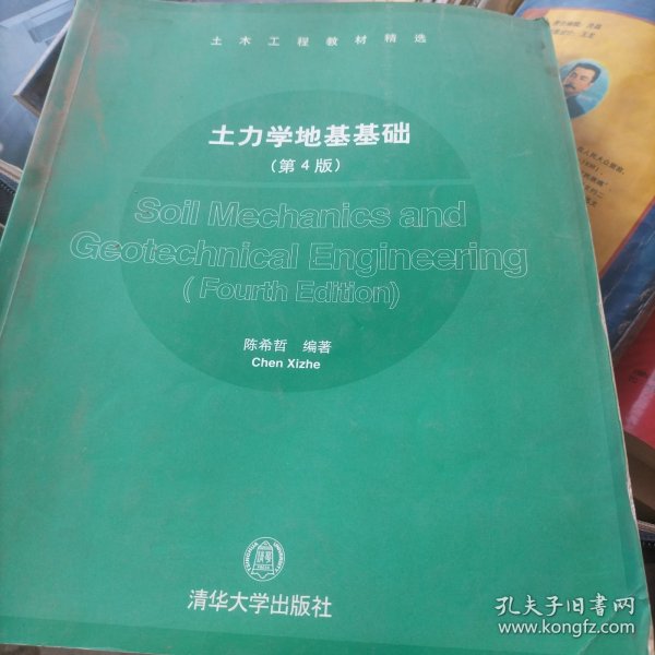 土木工程教材精选：土力学地基基础（第4版）