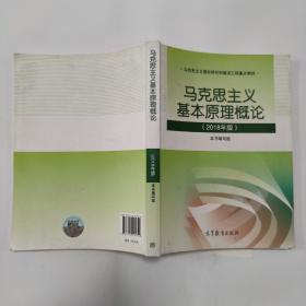 马克思主义基本原理概论(2018年版)