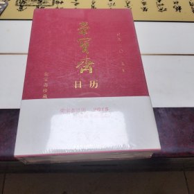 2015年 荣宝斋日历
