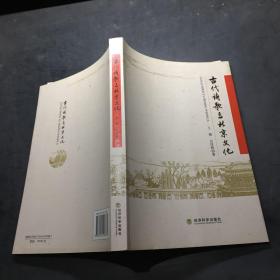 古代诗歌与北京文化