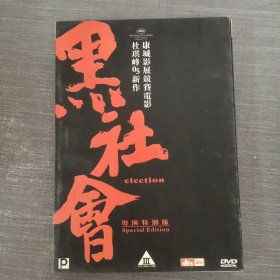 372影视光盘DVD： 黑社会 一张光盘盒装