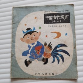20开彩色连环画:中国古代寓言(十一)