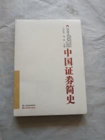 中国证券简史