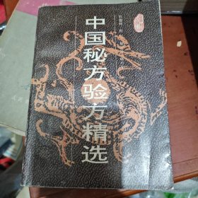 中国秘方验方精选
