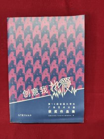 创意我热爱：第12届全国大学生广告艺术大赛获奖作品集