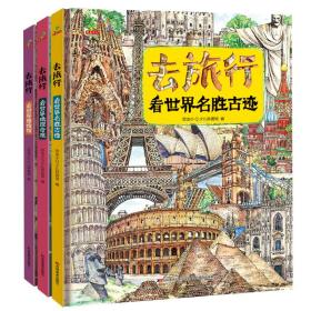 恐龙小Q 去旅行-看世界名胜古迹+世界博物馆+世界地理奇观 全3册精装科普大开本6-14岁