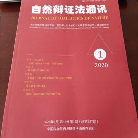 自然辩证法通讯 2020年第1期