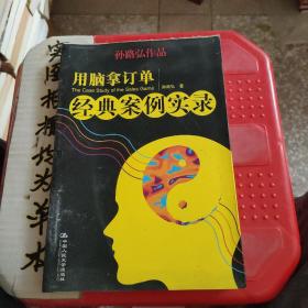 用脑拿订单经典案例实录