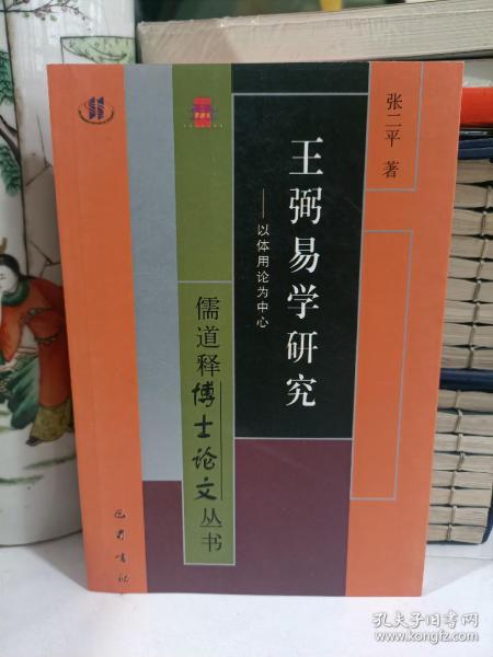 王弼易学研究：以体用论为中心