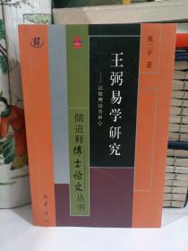 王弼易学研究：以体用论为中心