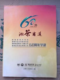 湘茶有道（湖南省茶叶学会成立六十周年）益阳茶厂