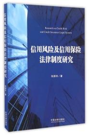 信用风险及信用保险法律制度研究