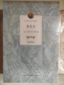 茶花女（全译本）全新未拆封