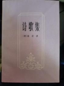 【新诗集 】作者；德】海涅---上海译文出版社82年一版一印
