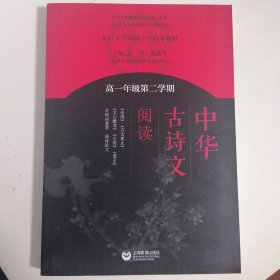 中华古诗文阅读（高一年级第二学期）