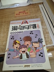 淘气包马小跳（漫画升级版）奔跑的放牛班