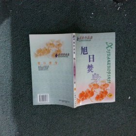 旭日焚身（席绢作品集）一版一印3000册