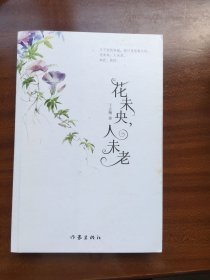 花未央，人未老（新版）