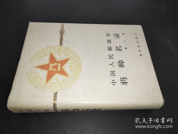 中国人民解放军将帅名录  第一集 精装