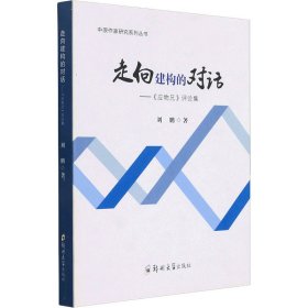 走向建构的对话——《应物兄》评论集 作者 正版图书