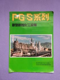 PG·S 系列新型耐腐蚀化工设备  产品介绍