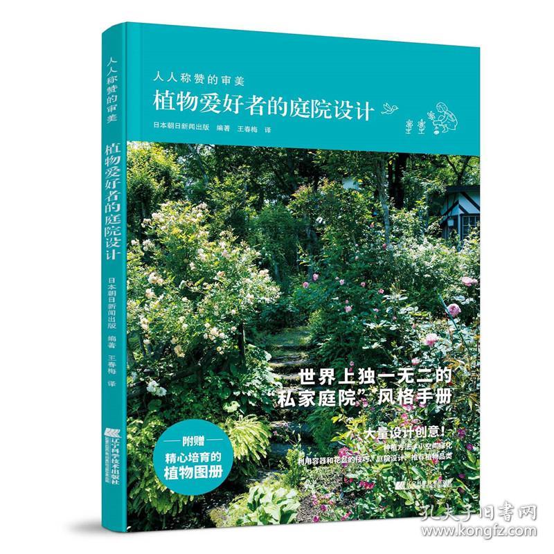 正版 植物爱好者的庭院设计 日本朝日新闻出版 9787559126146