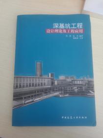 深基坑工程：设计理论及工程应用