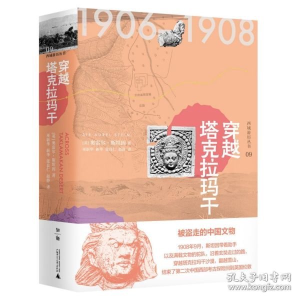 西域游历丛书09·穿越塔克拉玛干