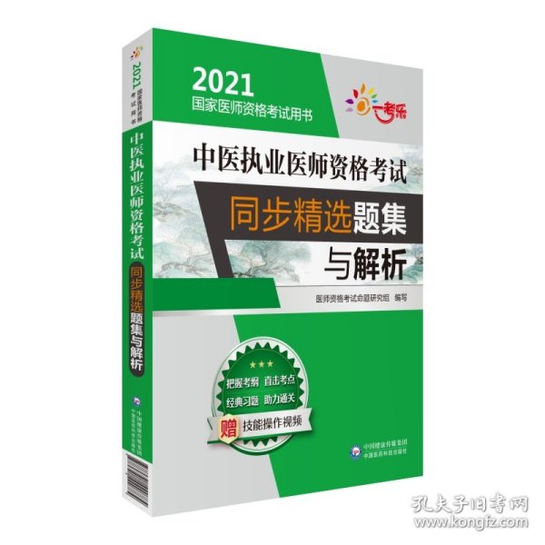 中医执业医师资格考试同步精选题集与解析