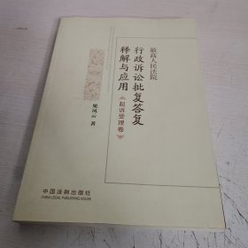 最高人民法院行政诉讼批复答复释解与应用·起诉受理卷