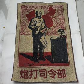 丝织品：炮打司令部（长60.5厘米，宽39厘米）