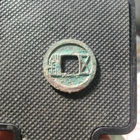精品隋五铢