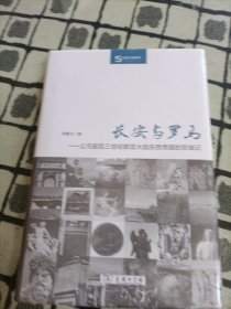 长安与罗马：公元前后三世纪欧亚大陆东西帝国的双城记 ＊