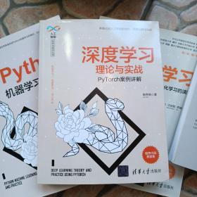 深度学习理论与实战——PyTorch案例详解（人工智能科学与技术丛书）