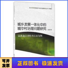 城鄉(xiāng)發(fā)展一體化中的城中村治理問題研究:以黑龍江省牡丹江市為例