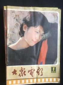 大家电影 1985年1-12期（缺第10期）