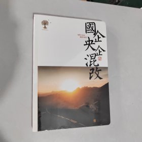 国企央企混改 【未开封】