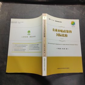 農(nóng)業(yè)補(bǔ)貼政策際比較（上）