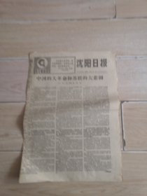 沈阳日报1967年6月5日（生日报纸）中国的大革命和苏联的大悲剧