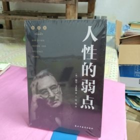 人性的弱点