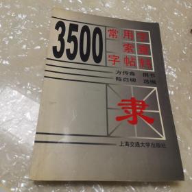 3500常用字索查字帖:隶书