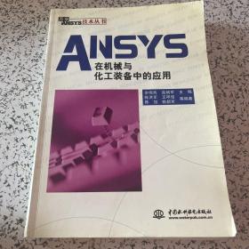 ANSYS在机械与化工装备中的应用