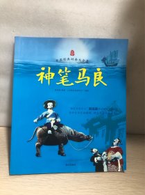 中国经典动画大全集：神笔马良