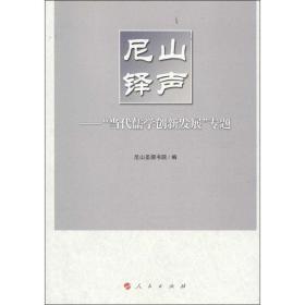 尼山铎声——“当代儒学创新发展”专题