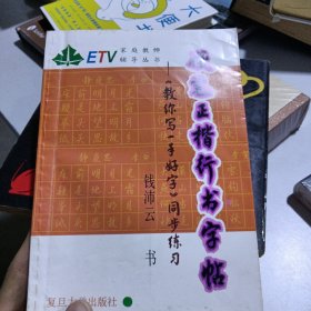 硬笔正楷行书字帖:《教你写一手好字》同步练习(写了一些)